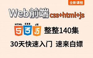 前端140集教学2023新版，零基础快速开发html css js，从入门到实战，允许白嫖_web前端_前端入门_前端基础