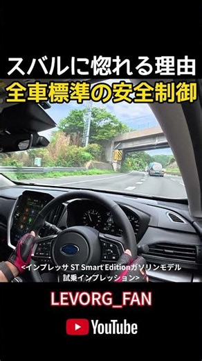 スバルに惚れる理由 全車標準の安全制御 インプレッサ ST Smart Editionガソリンモデル