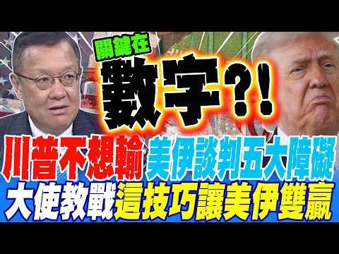 川普不想輸!美伊談判爆五大障礙 大使交戰這談判技巧讓美伊雙贏