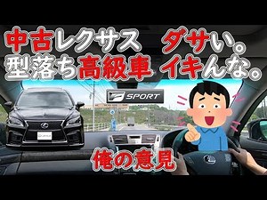 中古の格安レクサス 型落ち高級車ってあり？なし？ LEXUS LS600hでドライブしながら喋ります。