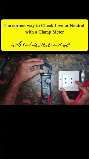 How to Check Live and Neutral Wire with a Clamp Meter⚡
