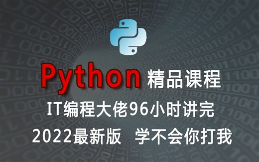 IT编程大佬96小时讲完的Python精品教程，整整100集，2022最新版，学完即可就业！拿走不谢，学不会你打我