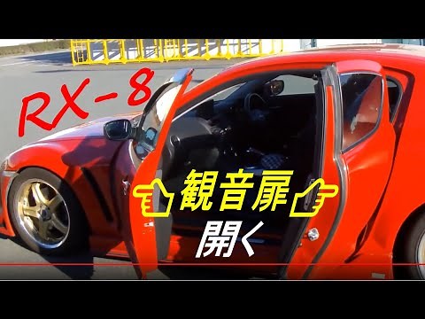 RX-8観音扉の開き方解説①