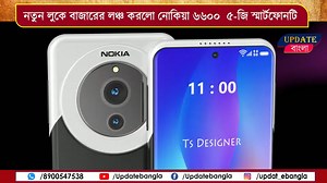 নতুন লুকে বাজারের লঞ্চ করলো নোকিয়া Nokia 6600 5G স্মার্টফোনটি #Nokia_smartphone | Update bangla