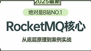 【2025最新】B站讲的最好的RocketMQ实战进阶教程，MQ使用场景、MQ选型、MQ集群架构、MQ事务消息机制、原理，一套全解决！拿走不谢，允许白嫖！