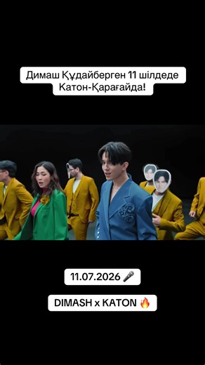 🎤 Димаш Құдайберген 11 шілдеде Катон-Қарағайда! Кім барады?🔥👇 #Dimash #ДимашҚұдайберген #КатонҚарағай #Алтайфест #Концерт