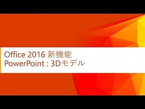 【Office 2016 新機能】PowerPoint 3Dモデル
