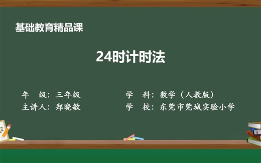 《24时计时法》微课视频