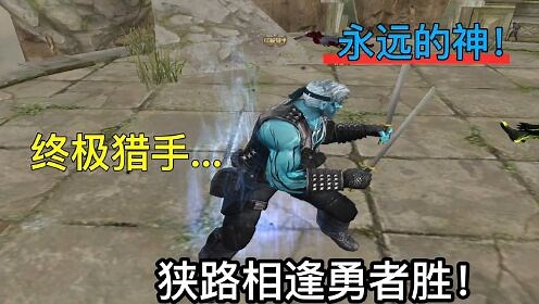 穿越火线：CF终极猎手蓝老头面对钢铁终结者，狭路相逢勇者胜