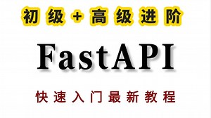 【最新版B站强推】三小时学会【fastapi框架教程】从入门到精通，API接口深度解析原理/路径操作/程序测试/实战案例，FastAPi框架入门到实战教程