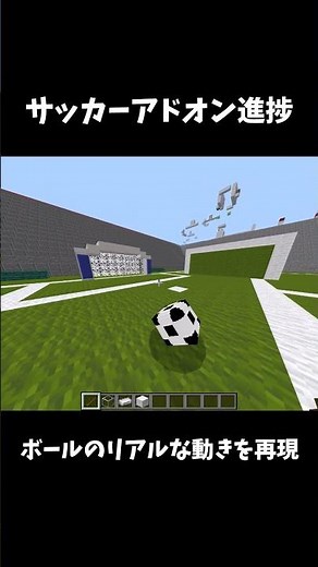 【マイクラ統合版】サッカーアドオン進捗 物理演算を追加した！#マイクラ #アドオン