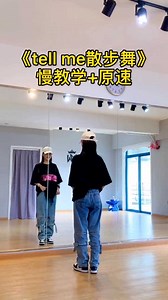 散步舞《tell me》舞蹈慢动作分解教学
