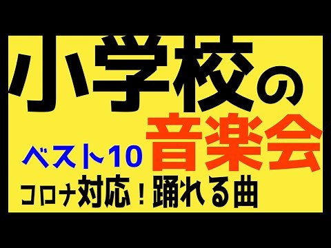 小学校音楽会の感動を彩る合唱曲10選（アップテンポ曲編）