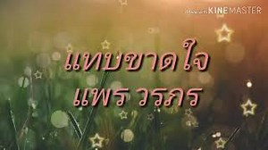 แทบขาดใจ💔 - แพร วรภร OST. ผ่าโลกบันเทิง | Astes CH2 Chords - ChordU