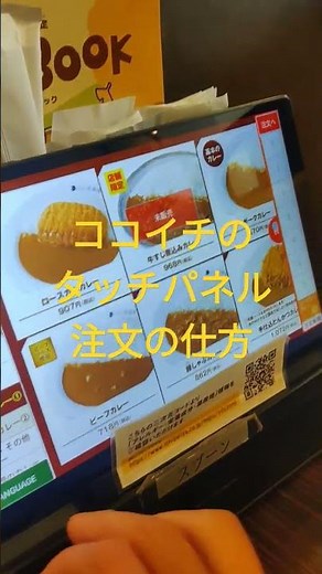 ココイチのタッチパネルの注文の仕方 #ココイチ #CoCo壱番屋 #仕方 #やり方 #注文方法 #カレー屋