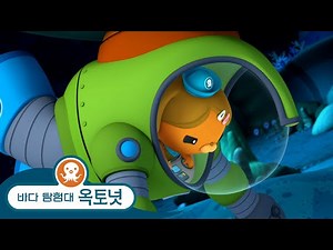바다 탐험대 옥토넛 - 대쉬, 구조에 나서다! - 모음집