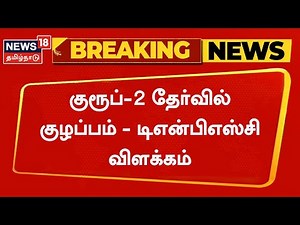 Breaking News | TNPSC Group 2 Exam | குரூப்-2 தேர்வில் குழப்பம் - டிஎன்பிஎஸ்சி விளக்கம் | Tamil News