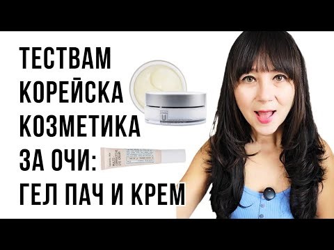 Тествам корейска козметика за очи: гел пач и крем