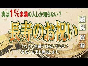 【長寿のお祝い】珍寿って何？大還暦とは？長寿のお祝いの名称や由来を解説します！還暦・古希・喜寿・傘寿・米寿・卒寿・白寿・百寿・茶寿・珍寿・皇寿・大還暦／賀寿／歳祝／老人ホーム／トクイエ