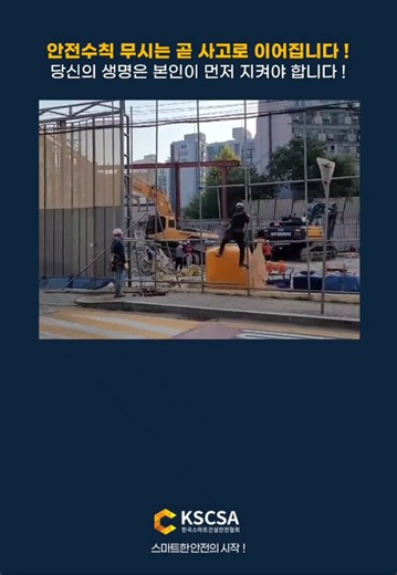 [ 누구 잘못인가요? ] 안전수칙 무시는 곧 사고로 이어집니다 ! 당신의 생명은 본인이 먼저 지켜야 합니다 ! ‪@스마트건설안전협회‬ #추락사고예방 #건설사고예방 #스마트에어백