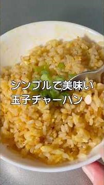シンプルで美味い😋玉子チャーハン🥚