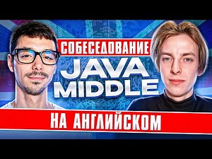 Собеседование Java Middle в англоязычную компанию | Техническое интервью на английском | Jetbulb