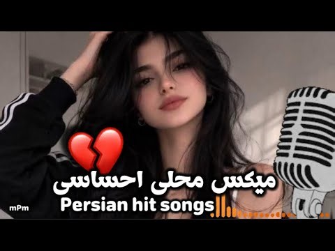 میکس بهترین آهنگ های معروف محلی غمیگن 💔🥹