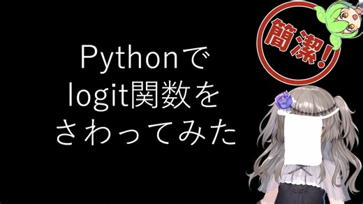 【見るchill】【Python】【機械学習】Pythonでロジット関数を少し触ってみた【scipy】【fs別室Lab】【ミユの部屋/逍遥プログラミング】【聴くchill】