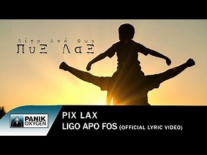 Πυξ Λαξ - Λίγο Από Φως - Official Lyric Video