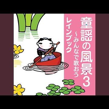 十五夜お月さん