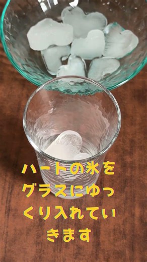 【ハートの檸檬サワー】愛情てんこ盛り #透明ハート氷 #カクテル #レモンサワー #愛あるサワー #乾杯