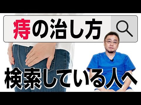 【痔の治し方】調べている人に、ドクターからアドバイス｜いぼ痔・切れ痔・痔瘻・手術