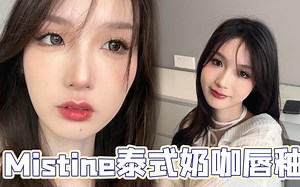 泰美了！谁涂谁好看的mistine唇釉！秋冬氛围感之神是他没错了！
