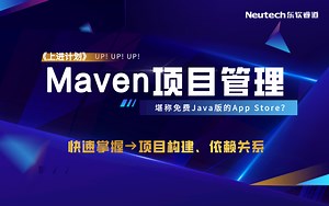 东软睿道-Maven项目管理指南