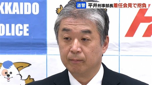 【北海道警察】平井刑事部長（55）着任会見「捜査員一人一人が能力を発揮できる組織作りを」と抱負、特殊詐欺の早期摘発へ | TBS NEWS DIG