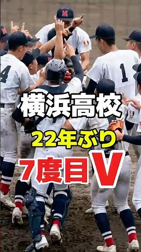 横浜高校 22年ぶり7度目V！春季関東大会制覇 高校野球 横浜高校vs浦和学院 #高校野球 #横浜高校 #浦和学院