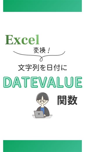 まぐ｜スキマ時間で学べる！Excelスキル on Instagram: "初心者でもスキマ時間で学べるエクセル術を発信中✨ 右下の「･･･」から保存して後で見返してくださいねー🌻 ───────────────────────── 文字列になっている日付の書式を変更方法 ①=DATEVALUE( と入力します ②C3セルをクリックして「)」 を入力します ③下にコピーした後書式を日付に変更します これで文字列の日付をの書式を簡単に変更することができます!! 今度から使ってみてね🍀 ───────────────────────── エクセル初心者の方が苦手意識を なくすためにエクセルに効くクスリを 処方します スキマ時間で学んでワークライフバランスを 保つことができるように エクセル歴15年のスーパー事務員がお手伝いします🍀 ───────────────────────── #エクセル #エクセル初心者 #エクセル時短ワザ #エクセル時短術 #ショートカットキー #仕事効率化 #excel初心者 #excel時短術"