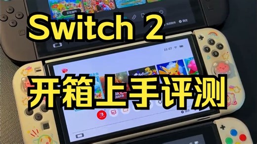 Switch 三兄弟 测评 出镜：Switch，Switch OLED，Switch2！_哔哩哔哩_bilibili