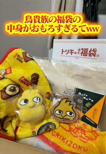 【えっ？】鳥貴族の福袋の中身がおもしろすぎるwwww#おすすめにのりたい #鳥貴族 #福袋