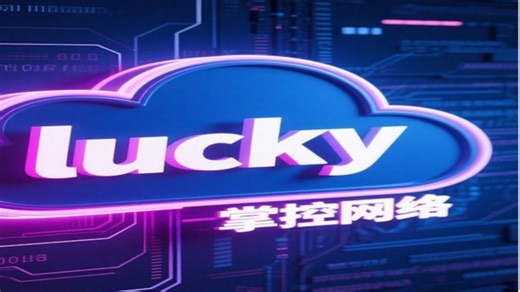 lucky反代 远程访问家中设备！保姆级教程