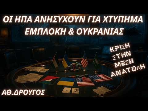 Αθανάσιος Δρούγος: Γιατί οι ΗΠΑ ανησυχούν για χτύπημα σε αμερικανικό έδαφος- Η ευάλωτη Πολιτεία