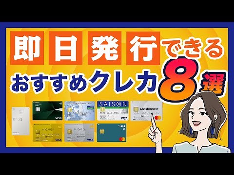 即日発行できるおすすめクレジットカード8選｜店頭受け取りが最短