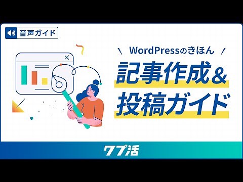 WordPress記事作成＆投稿ガイド【ワプ活公式】