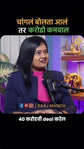 Communication Skill ची ताकद समजून घ्या!! #marathipodcast #raajmanch #communicationskills