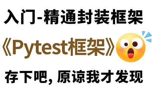 最细！Pytest自动化测试框架实战教程，入门到精通封装框架！