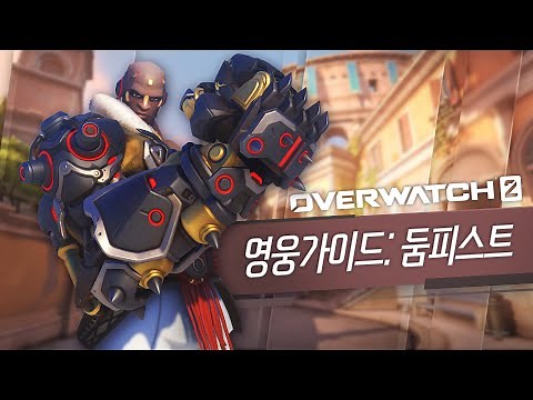 오버워치 2 영웅 가이드: 둠피스트