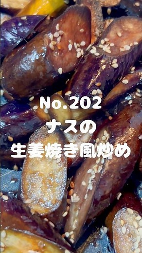 箸が止まらない！〜作り方は本編から〜【202. ナスの生姜焼き風炒め】 #ナス #なす #茄子 #生姜焼き #生姜 #副菜 #冷凍可能 #レシピ #自炊 #時短レシピ #手作りごはん #ごはん