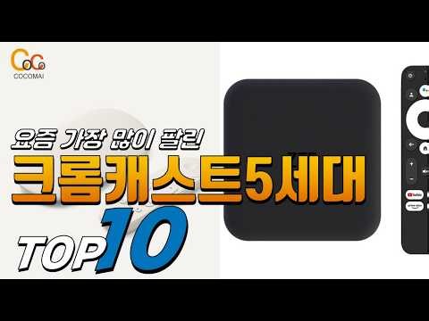 2026년 상품평이 좋은! 크롬캐스트5세대! 베스트 TOP10! 가격 평점 리뷰 후기 총정리!!