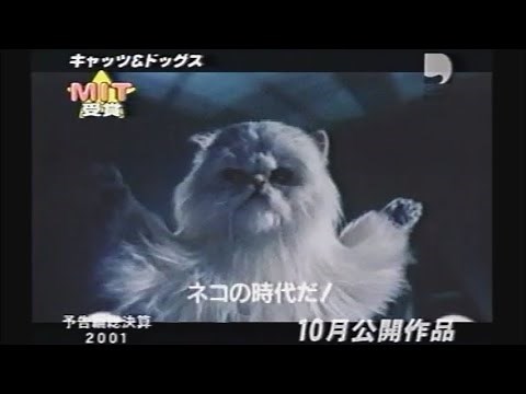 映画「キャッツ & ドッグス」 (2001) 日本版劇場公開予告編 Cats & Dogs Trailer