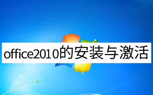Office2010安装激活教程，免费下载安装，有需要的自行前往简介获取！